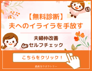 夫へのイライラを手放す。素直力ラボラトリー
