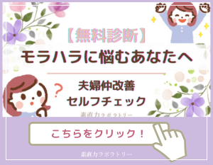 夫のモラハラに悩む。素直力ラボラトリー