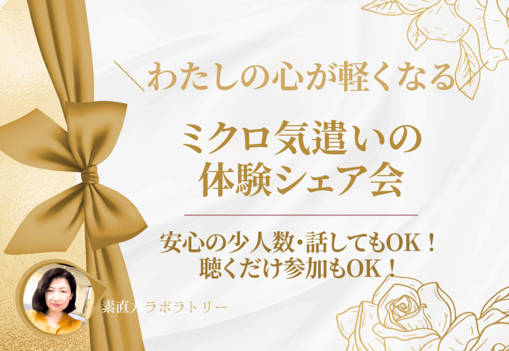 【無料・オンライン開催】夫婦関係が少しやわらぐ
「ミクロ気遣いの体験シェア会」