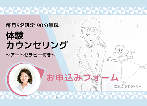 体験カウンセリング。素直力ラボラトリー