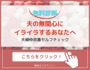 夫の無関心にイライラ