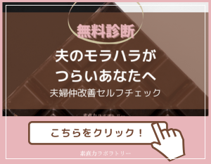 夫のモラハラがつらい