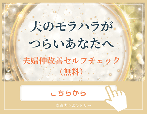 夫のモラハラがつらい方へ　夫婦関係を見直すセルフチェック申込ボタン
