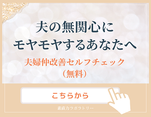夫の無関心がつらいあなたへ　夫婦関係を見直すセルフチェック申込ボタン