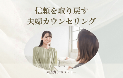 信頼を取り戻したい女性のための夫婦カウンセリング｜素直力で心が通い合う関係へ420