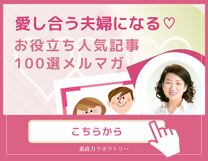 愛し合う夫婦になるための人気記事メルマガ登録ボタン