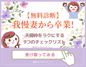 【無料診断】我慢妻から卒業！夫婦仲をラクにする9つのチェックリストを今すぐ試すボタン