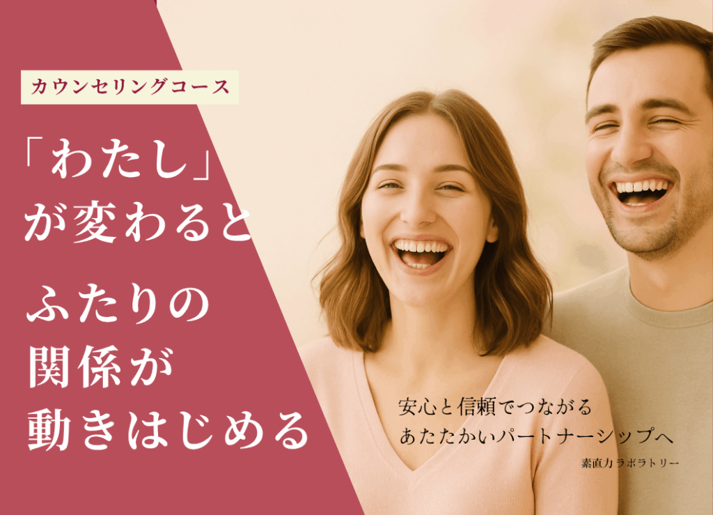 素直力ラボラトリーの夫婦関係改善カウンセリング