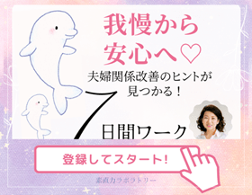 我慢から安心へ♡夫婦関係改善のヒントが見つかる7日間メールレッスン へ参加