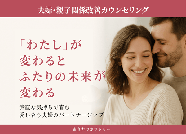 素直力ラボラトリーの夫婦関係改善カウンセリング