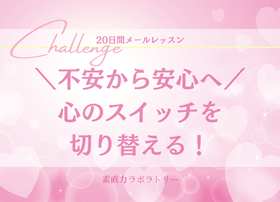 不安から安心へ！心のスイッチを切り替える素直力ラボラトリーのメールレッスン