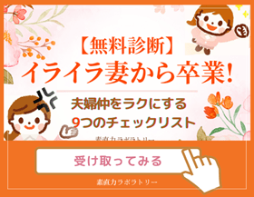 【無料診断】イライラ妻から卒業！夫婦仲をラクにする9つのチェックリストを今すぐ試すボタン　※代替テキスト