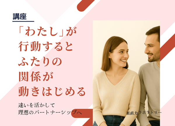 素直力ラボラトリーの夫婦関係改善講座600
