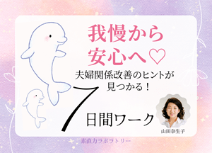我慢から安心へ♡夫婦関係改善のヒントが見つかる7日間メールレッスン へ参加