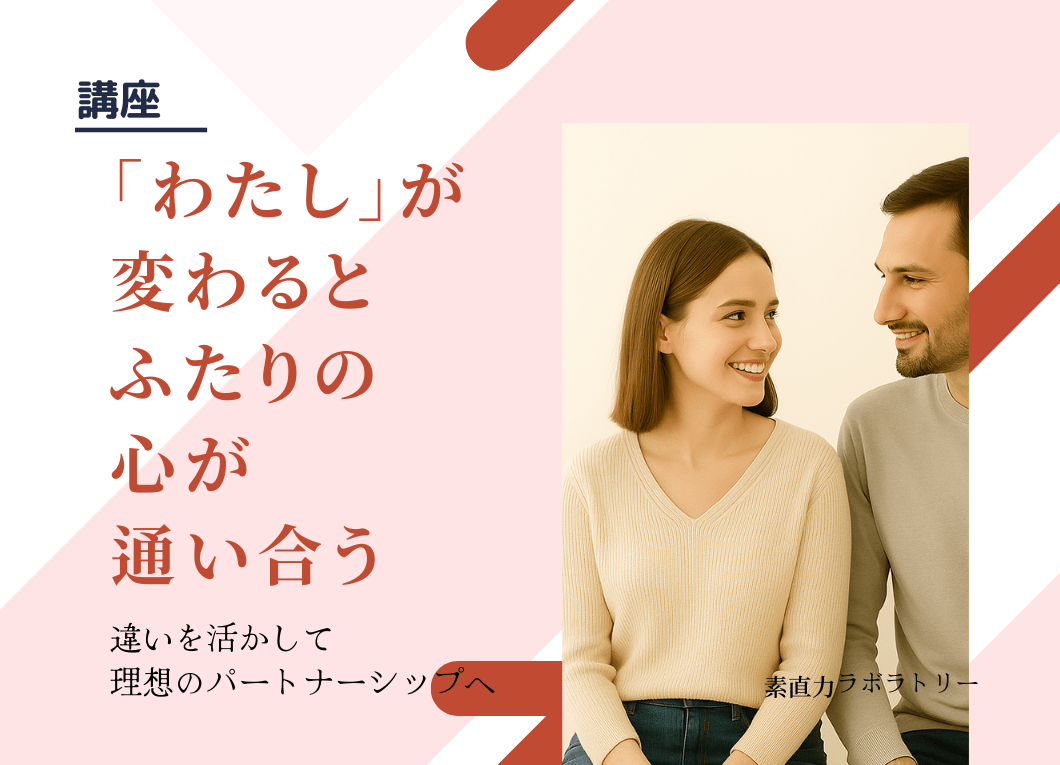素直力ラボラトリーの夫婦関係改善講座600