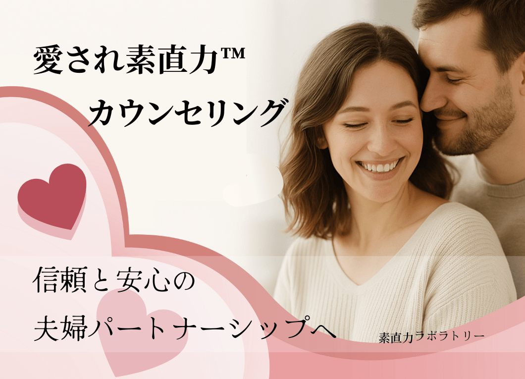 愛され素直力™で、信頼と安心の夫婦カウンセリング