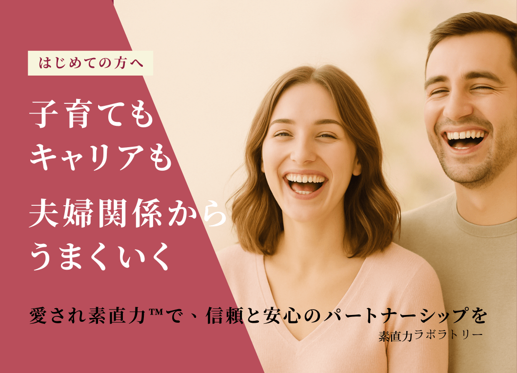 愛され素直力™で、信頼と安心の夫婦カウンセリング