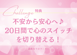 不安から安心へ!心のスイッチを切り替える素直力ラボラトリーのメールレッスン