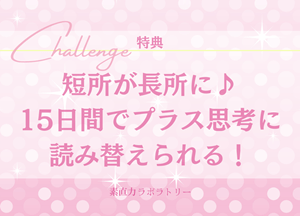 短所が長所に!プラス思考で読み替えられる!素直力ラボラトリーのメールレッスン