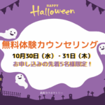 体験カウンセリングのご案内