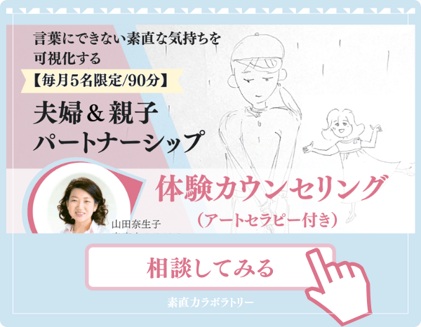 夫婦パートナーシップ体験カウンセリング(アートセラピー付き)