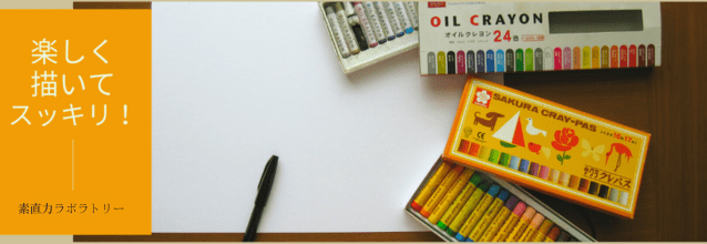 素直力ラボラトリーのアートセラピーは、心の解放の時間。 思考で整理し、感情で癒す——自分をまるごと受けとめるセッションです。