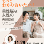 男性脳な女性の「もっとわかり合いたい！」夫婦関係リニューアル講座