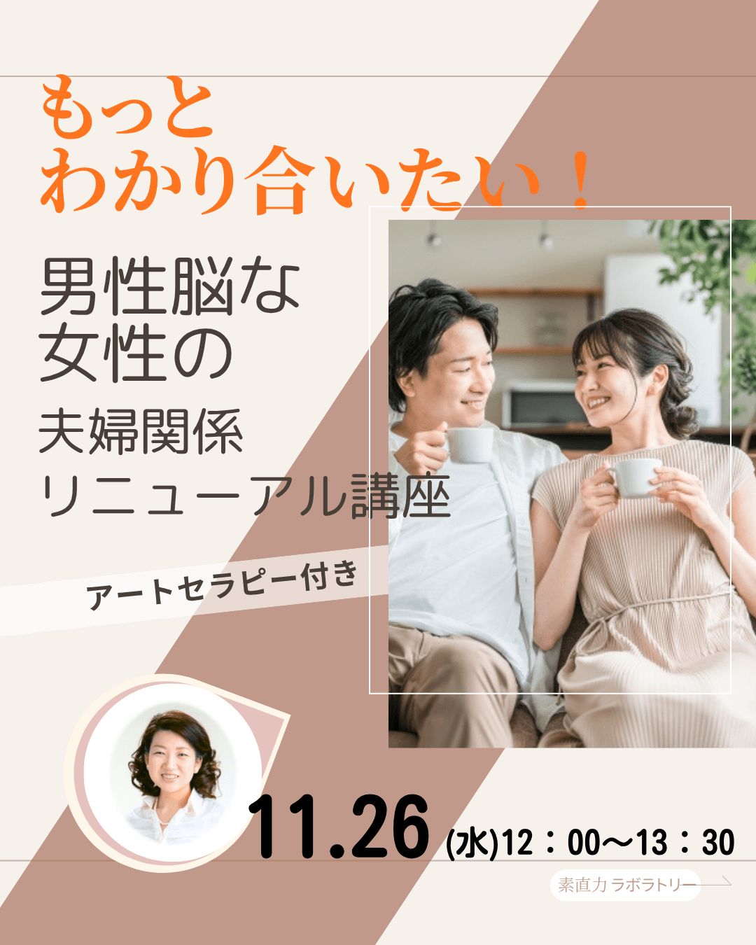 男性脳な女性の「もっとわかり合いたい！」夫婦関係リニューアル講座
