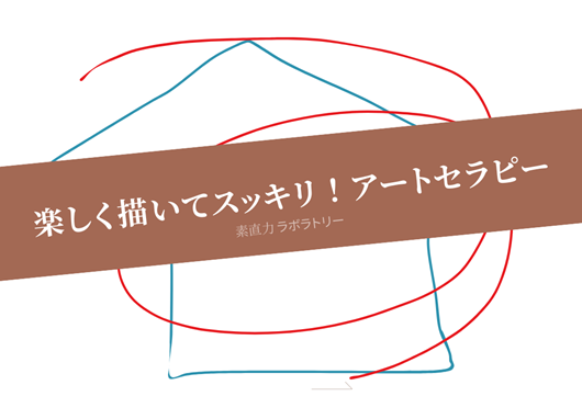 アートセラピーで思考と感情のバランスを整える