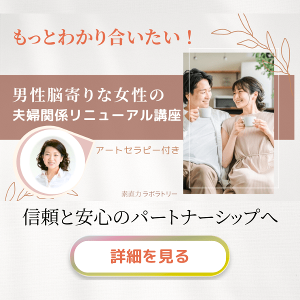 男性脳寄りな女性の「もっとわかり合いたい!」夫婦関係リニューアル講座