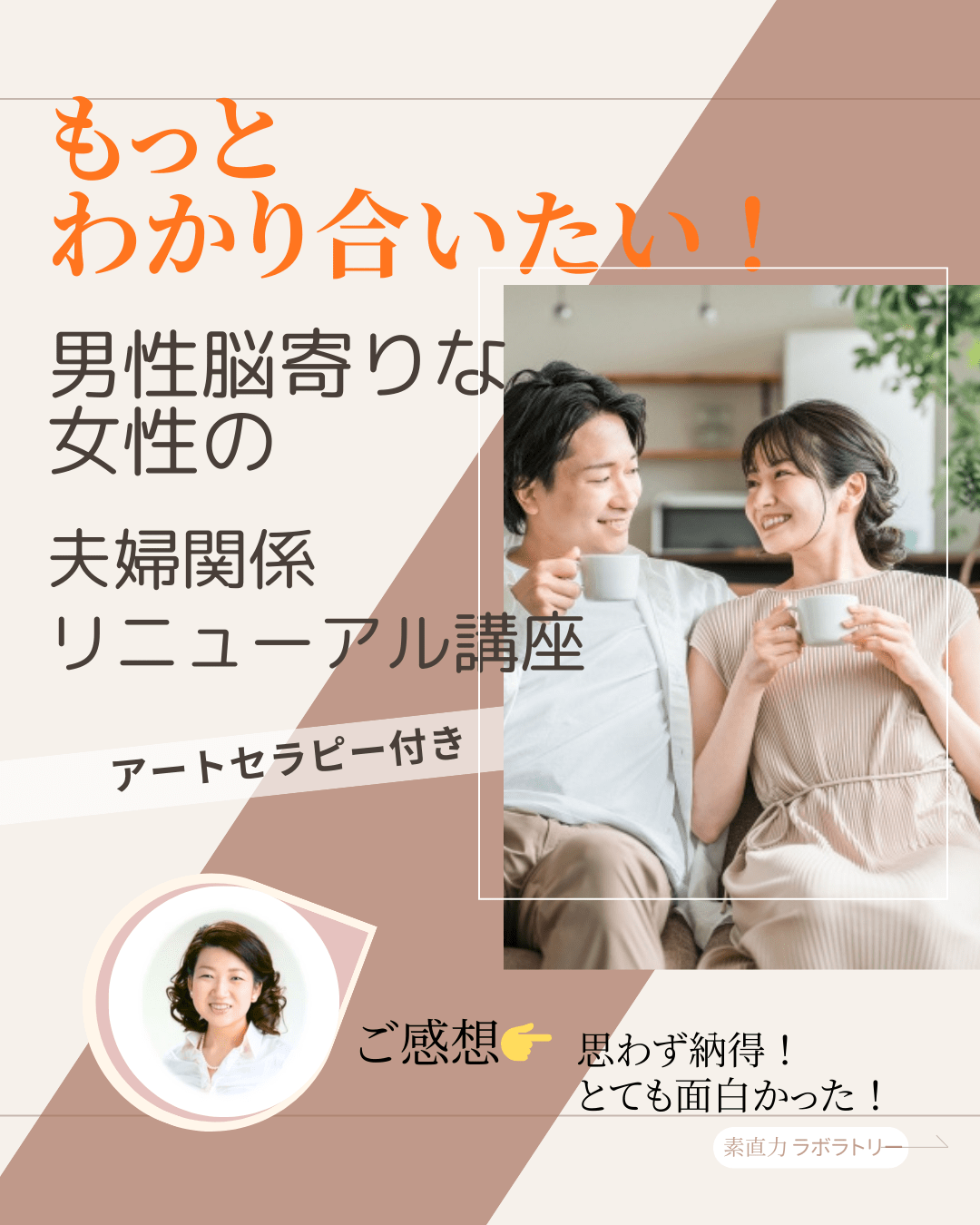 男性脳な女性の「もっとわかり合いたい!」夫婦関係リニューアル講座