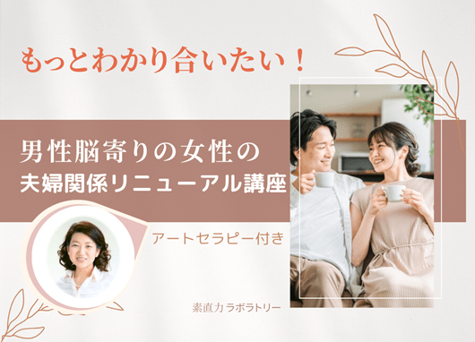 男性脳の女性の「もっとわかり合いたい!」 夫婦関係リニューアル講座