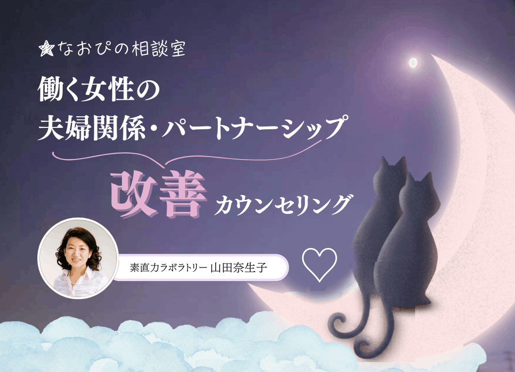 働く女性の夫婦関係・パートナーシップ改善カウンセリング アートセラピーで整える