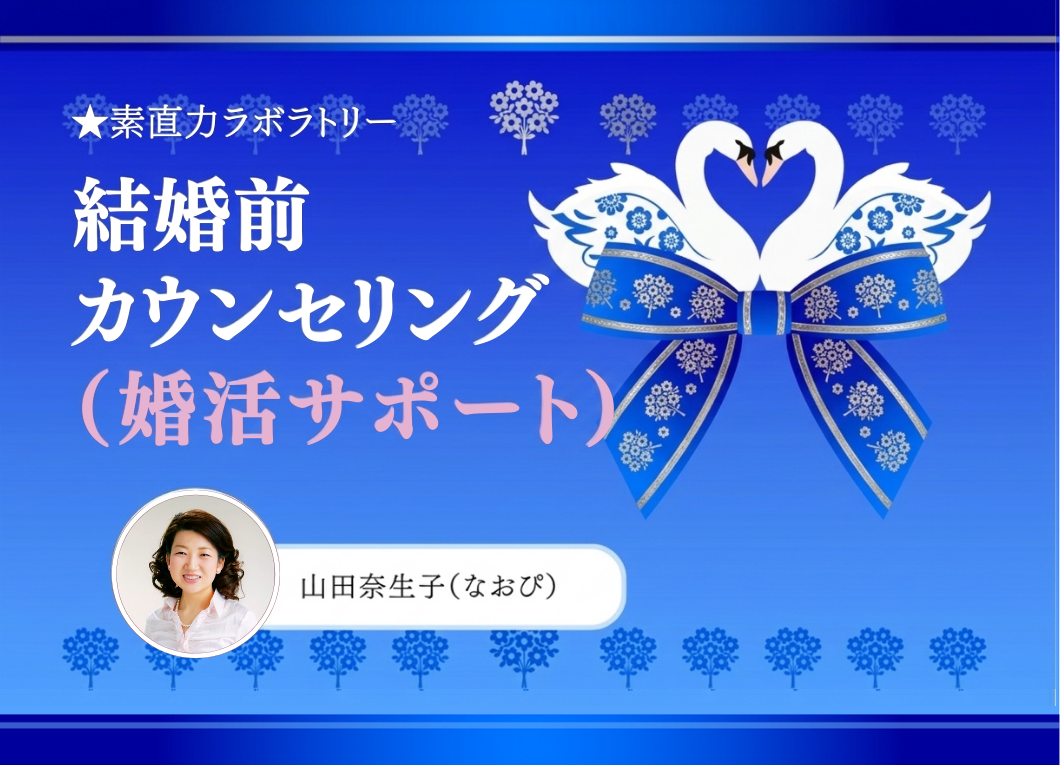 結婚前カウンセリング　婚活サポート
